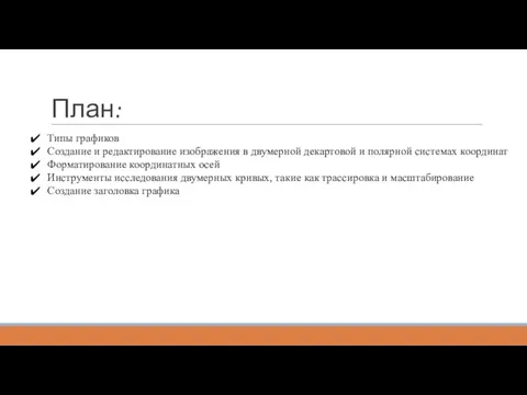 План: Типы графиков Создание и редактирование изображения в двумерной декартовой