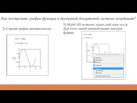 Как построить график функции в двумерной декартовой системе координат? 2)