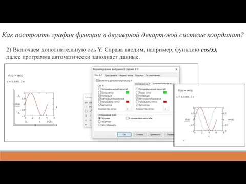Как построить график функции в двумерной декартовой системе координат? 2)