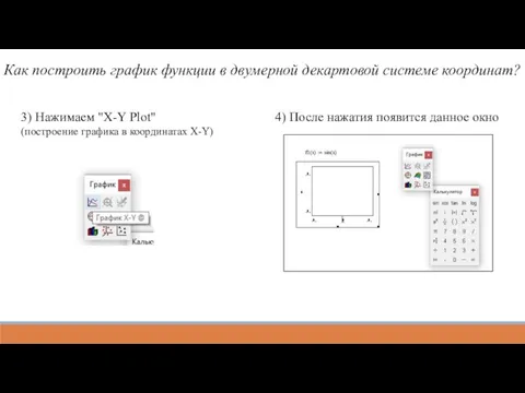 Как построить график функции в двумерной декартовой системе координат? 3)