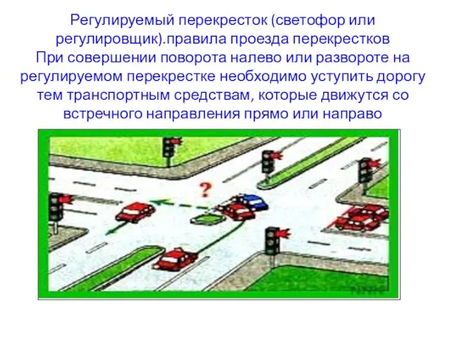 Регулируемый перекресток (светофор или регулировщик).правила проезда перекрестков При совершении поворота