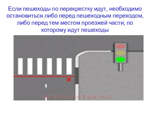 Если пешеходы по перекрестку идут, необходимо остановиться либо перед пешеходным