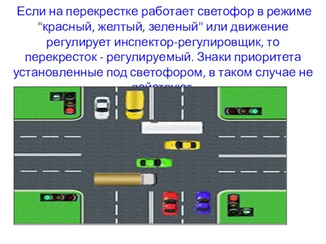 Если на перекрестке работает светофор в режиме "красный, желтый, зеленый"