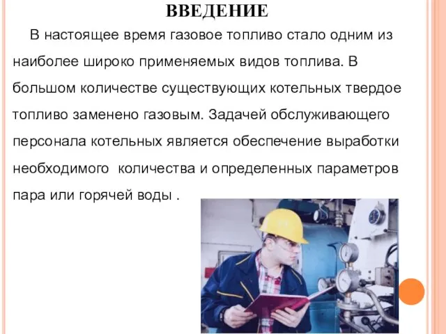 ВВЕДЕНИЕ В настоящее время газовое топливо стало одним из наиболее