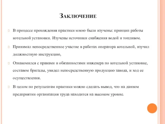 Заключение В процессе прохождения практики мною были изучены: принцип работы