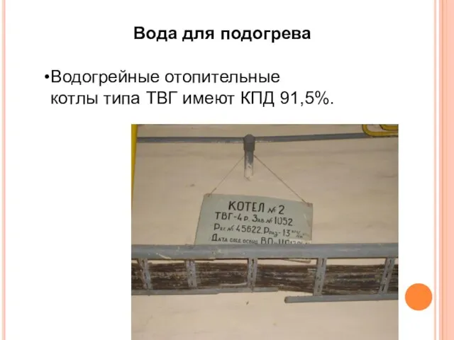 Вода для подогрева Водогрейные отопительные котлы типа ТВГ имеют КПД 91,5%.