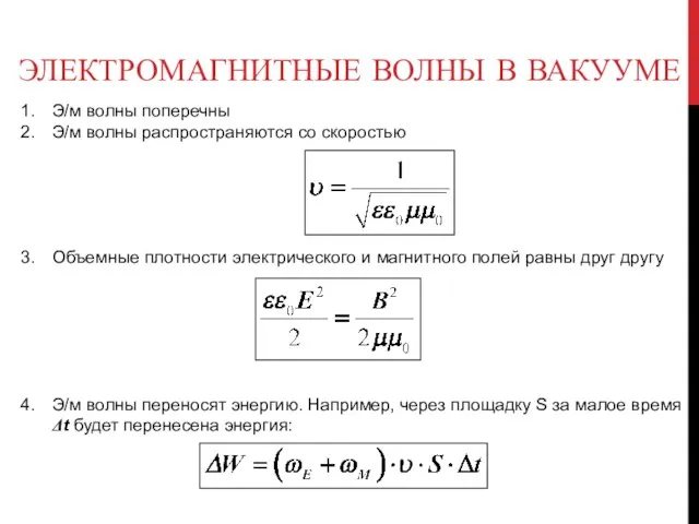 ЭЛЕКТРОМАГНИТНЫЕ ВОЛНЫ В ВАКУУМЕ Э/м волны поперечны Э/м волны распространяются