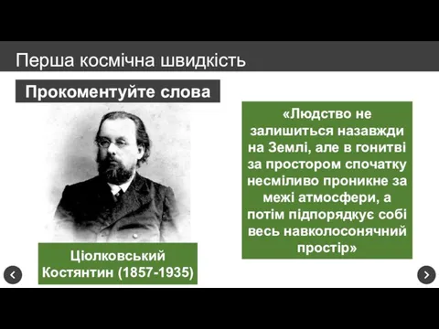Перша космічна швидкість Прокоментуйте слова Ціолковський Костянтин (1857-1935) «Людство не