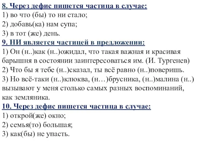 8. Через дефис пишется частица в случае: 1) во что