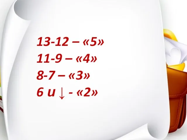 13-12 – «5» 11-9 – «4» 8-7 – «3» 6 и ↓ - «2»