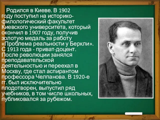 Родился в Киеве. В 1902 году поступил на историко-филологический факультет Киевского университета, который