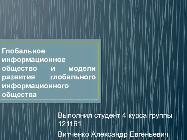 Глобальное информационное общество и модели его развития