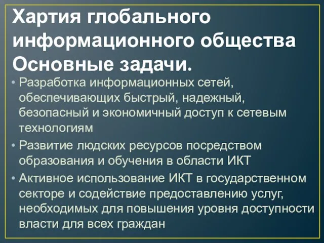 Хартия глобального информационного общества Основные задачи. Разработка информационных сетей, обеспечивающих