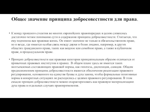 Общее значение принципа добросовестности для права. К концу прошлого столетия