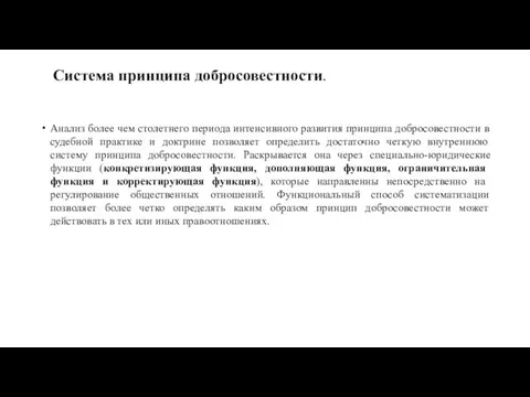 Система принципа добросовестности. Анализ более чем столетнего периода интенсивного развития