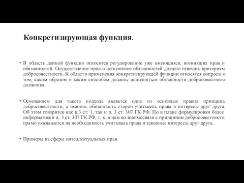 Конкретизирующая функция. В область данной функции относится регулирование уже имеющихся,