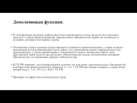 Дополняющая функция. В этой функции принцип добросовестности применяется тогда, когда