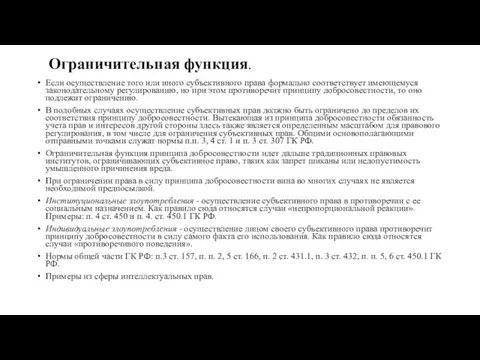 Ограничительная функция. Если осуществление того или иного субъективного права формально