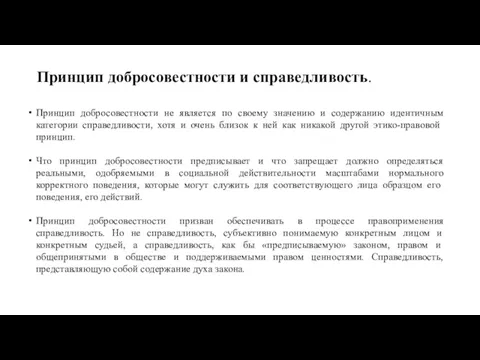 Принцип добросовестности и справедливость. Принцип добросовестности не является по своему