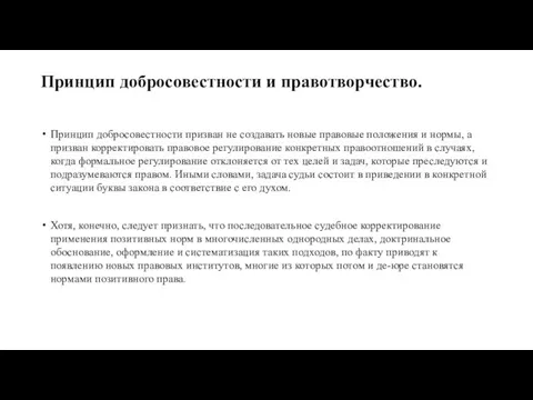 Принцип добросовестности и правотворчество. Принцип добросовестности призван не создавать новые