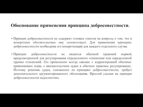 Обоснование применения принципа добросовестности. Принцип добросовестности не содержит готовых ответов