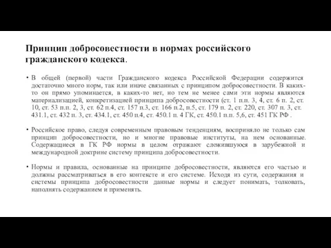 Принцип добросовестности в нормах российского гражданского кодекса. В общей (первой)