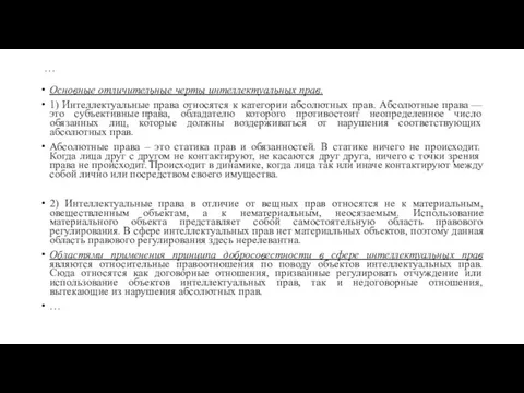 … Основные отличительные черты интеллектуальных прав. 1) Интеллектуальные права относятся