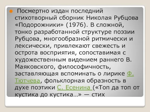 Посмертно издан последний стихотворный сборник Николая Рубцова «Подорожники» (1976). В