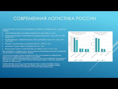 СОВРЕМЕННАЯ ЛОГИСТИКА РОССИИ Логистическая статистика грузоперевозок за 2018 год открывает