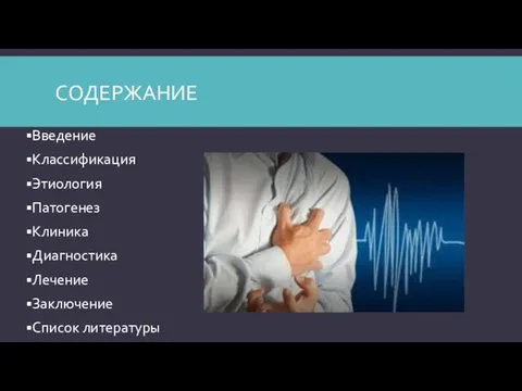 СОДЕРЖАНИЕ Введение Классификация Этиология Патогенез Клиника Диагностика Лечение Заключение Список литературы