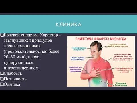 КЛИНИКА Болевой синдром. Характер -затянувшихся приступов стенокардии покоя (продолжительностью более