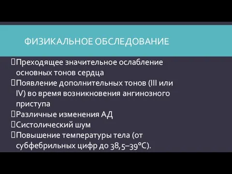 ФИЗИКАЛЬНОЕ ОБСЛЕДОВАНИЕ Преходящее значительное ослабление основных тонов сердца Появление дополнительных