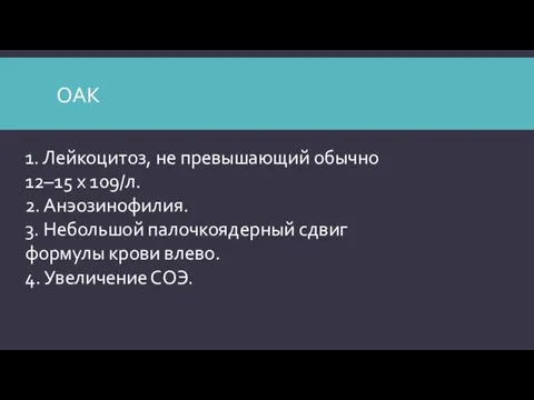 ОАК 1. Лейкоцитоз, не превышающий обычно 12–15 х 109/л. 2.