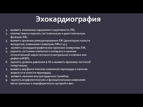 выявить локальные нарушения сократимости ЛЖ; количественно оценить систолическую и диастолическую