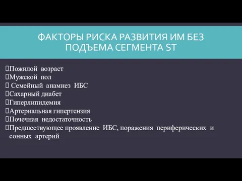 ФАКТОРЫ РИСКА РАЗВИТИЯ ИМ БЕЗ ПОДЪЕМА СЕГМЕНТА ST Пожилой возраст