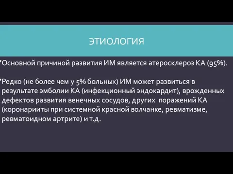 ЭТИОЛОГИЯ Основной причиной развития ИМ является атеросклероз КА (95%). Редко