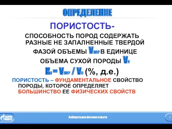 ОПРЕДЕЛЕНИЕ ПОРИСТОСТЬ- СПОСОБНОСТЬ ПОРОД СОДЕРЖАТЬ РАЗНЫЕ НЕ ЗАПАЛНЕННЫЕ ТВЕРДОЙ ФАЗОЙ