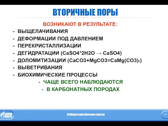 ВТОРИЧНЫЕ ПОРЫ ВОЗНИКАЮТ В РЕЗУЛЬТАТЕ: ВЫЩЕЛАЧИВАНИЯ ДЕФОРМАЦИИ ПОД ДАВЛЕНИЕМ ПЕРЕКРИСТАЛЛИЗАЦИИ