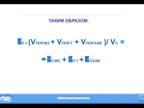 ТАКИМ ОБРАЗОМ: КП = (VПОР.МЗ + VПОР.Т + VПОР.КАВ )/ VС = =