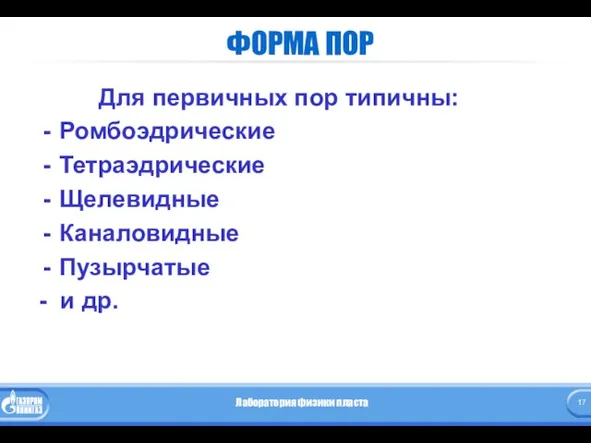 ФОРМА ПОР Для первичных пор типичны: Ромбоэдрические Тетраэдрические Щелевидные Каналовидные Пузырчатые - и др.