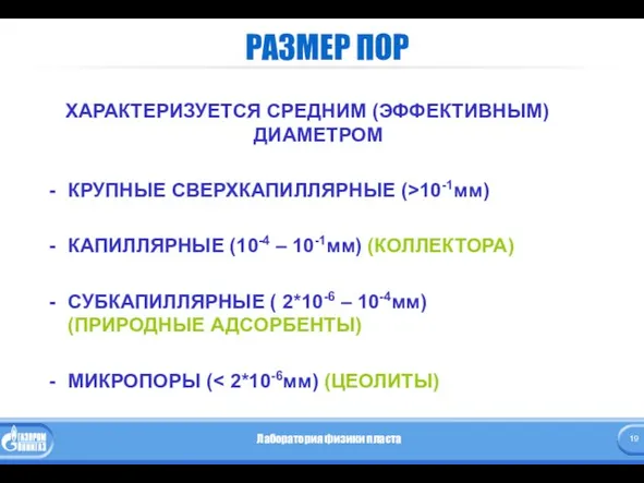 РАЗМЕР ПОР ХАРАКТЕРИЗУЕТСЯ СРЕДНИМ (ЭФФЕКТИВНЫМ) ДИАМЕТРОМ КРУПНЫЕ СВЕРХКАПИЛЛЯРНЫЕ (>10-1мм) КАПИЛЛЯРНЫЕ (10-4 – 10-1мм)