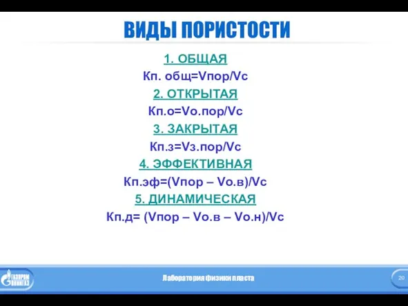 ВИДЫ ПОРИСТОСТИ 1. ОБЩАЯ Кп. общ=Vпор/Vс 2. ОТКРЫТАЯ Кп.о=Vо.пор/Vс 3. ЗАКРЫТАЯ Кп.з=Vз.пор/Vс 4.