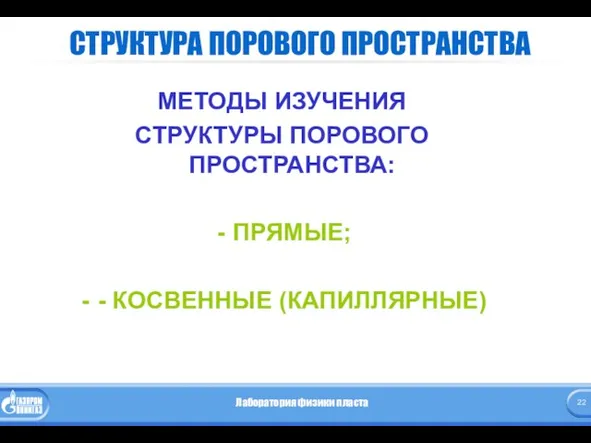 СТРУКТУРА ПОРОВОГО ПРОСТРАНСТВА МЕТОДЫ ИЗУЧЕНИЯ СТРУКТУРЫ ПОРОВОГО ПРОСТРАНСТВА: ПРЯМЫЕ; - КОСВЕННЫЕ (КАПИЛЛЯРНЫЕ)