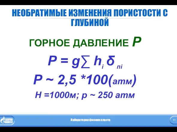 НЕОБРАТИМЫЕ ИЗМЕНЕНИЯ ПОРИСТОСТИ С ГЛУБИНОЙ ГОРНОЕ ДАВЛЕНИЕ P P = g∑ hi δ