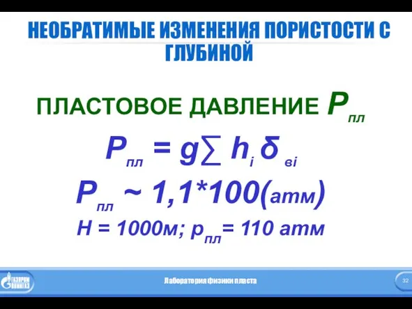 НЕОБРАТИМЫЕ ИЗМЕНЕНИЯ ПОРИСТОСТИ С ГЛУБИНОЙ ПЛАСТОВОЕ ДАВЛЕНИЕ Pпл Pпл = g∑ hi δ