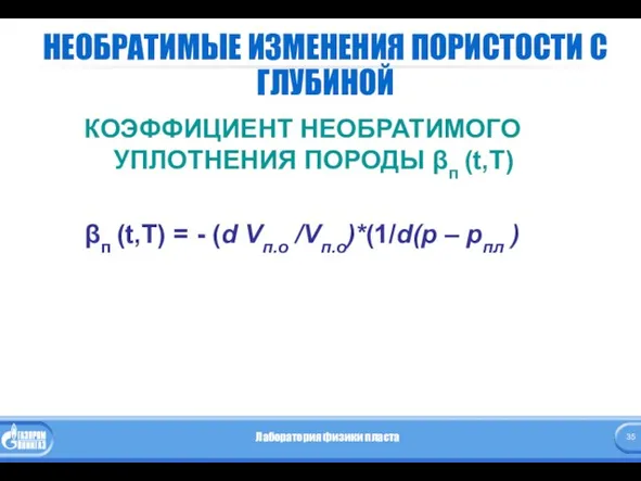 НЕОБРАТИМЫЕ ИЗМЕНЕНИЯ ПОРИСТОСТИ С ГЛУБИНОЙ КОЭФФИЦИЕНТ НЕОБРАТИМОГО УПЛОТНЕНИЯ ПОРОДЫ βп