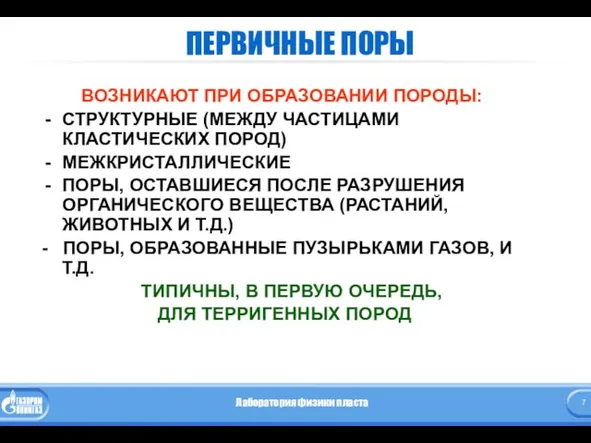 ПЕРВИЧНЫЕ ПОРЫ ВОЗНИКАЮТ ПРИ ОБРАЗОВАНИИ ПОРОДЫ: СТРУКТУРНЫЕ (МЕЖДУ ЧАСТИЦАМИ КЛАСТИЧЕСКИХ