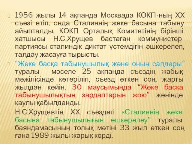 1956 жылы 14 ақпанда Москвада КОКП-ның ХХ съезі өтіп, онда
