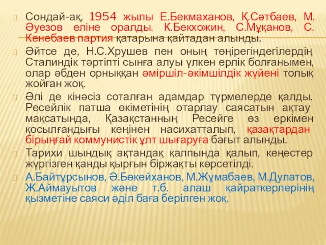 Сондай-ақ, 1954 жылы Е.Бекмаханов, Қ.Сәтбаев, М.Әуезов еліне оралды. К.Бекхожин, С.Мұқанов,