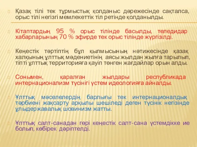 Қазақ тілі тек тұрмыстық қолданыс дәрежесінде сақталса, орыс тілі негізгі